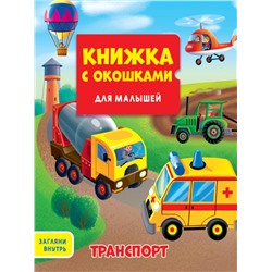 КНИЖКА С ОКОШКАМИ ДЛЯ МАЛЫШЕЙ 160х190. ТРАНСПОРТ