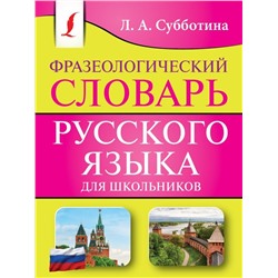 Фразеологический словарь русского языка для школьников