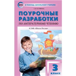 Литературное чтение. 3 класс. Поурочные разработки к учебнику Л. Ф. Климановой «Школа России». Кутявина С. В.