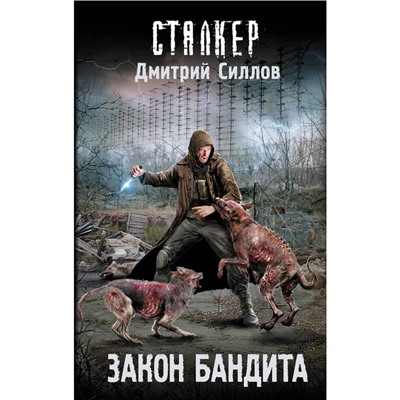 Закон бандита. Силлов Д.О.. Силлов Д. О.