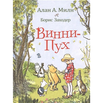 Росмэн. Книга "Винни-Пух" Милн А. арт.33097