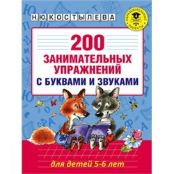 200 занимательных упражнений с буквами и звуками для детей 5-6 лет