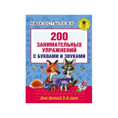 200 занимательных упражнений с буквами и звуками для детей 5-6 лет