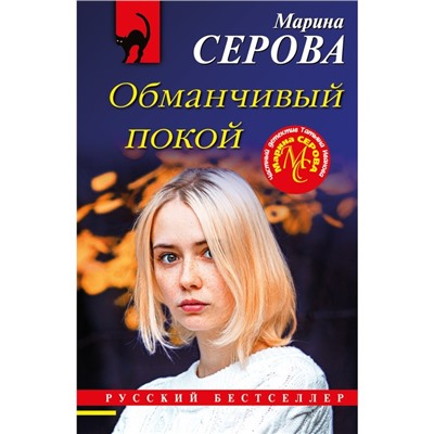 Обманчивый покой. Серова М.С.