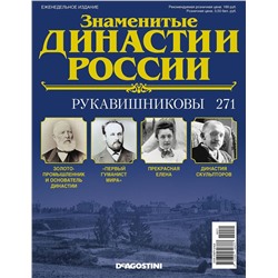 Журнал Знаменитые династии России 271. Рукавишниковы