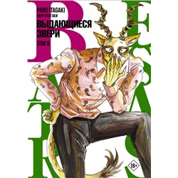 Beastars. Выдающиеся звери. Том 8