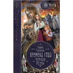 Времена года. Черная осень. Гончарова Г. Д.