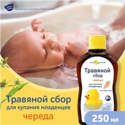 Травяной сбор для купания младенцев "Наша Мама" череда, 250 мл