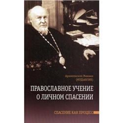 Православное учение о личном спасении. Спасение как процесс. Архиепископ Михаил (Мудьюгин)