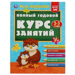 Умка. Полный годовой курс занятий 2-3 года. М.А.Жукова.