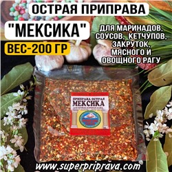 Приправа острая «Мексика» — 200гр