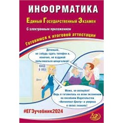 Информатика. ЕГЭ 2024