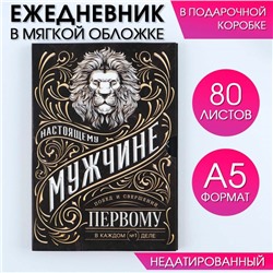 Ежедневник в мягкой обложке  А5, 80 л,  в подарочной коробке "Ностоящий"