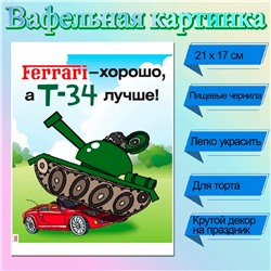 Съедобная картинка на торт 23 февраля - Т-34 (21х17 см)