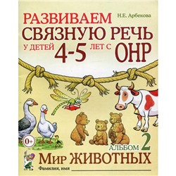 Альбом задачник № 2 «Развиваем связную речь у детей с ОНР. Мир животных», 4-5 лет, Арбекова Н. Е.