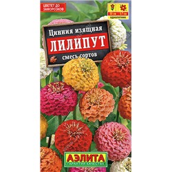 Цинния Лилипут, смесь сортов 0,5 г