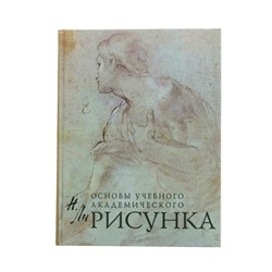 Основы учебного академического рисунка. Ли Н.Г.