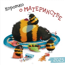 Календарь 2025год 285х285 скрепка _Коротко о материнстве 0615.368