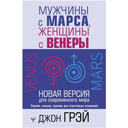 Мужчины с Марса, женщины с Венеры. Новая версия для современного мира. Грэй Д.