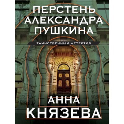 Перстень Александра Пушкина. Князева А.