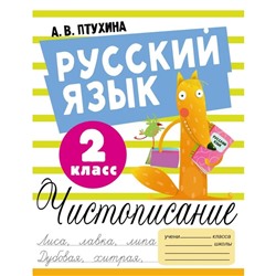 Русский язык. Чистописание. 2 класс. Птухина А.В.