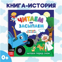 Книга с историей «Читаем-засыпаем», 20 стр., 19 × 19 см, Синий трактор