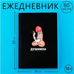 Ежедневник А5, 80 л "Душнила" 18+