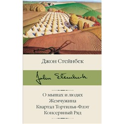 О мышах и людях. Жемчужина. Квартал Тортилья-Флэт. Консервный Ряд. Стейнбек Дж.