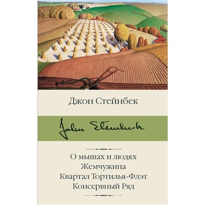 О мышах и людях. Жемчужина. Квартал Тортилья-Флэт. Консервный Ряд. Стейнбек Дж.