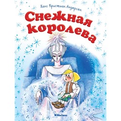 Снежная королева (нов.оф.)