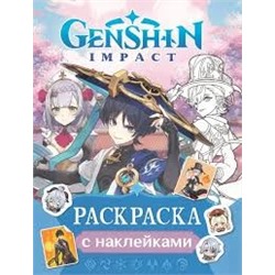 Genshin Impact. Раскраска с наклейками (синяя)