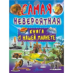 Невероятная книга о нашей планете