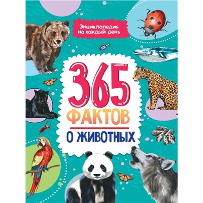 Энциклопедия на каждый день. 365 фактов о животных. глянц. ламин 215х288