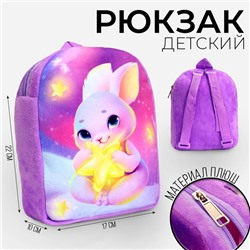 Рюкзак детский плюшевый «Зайка со звездочкой», 22×17 см