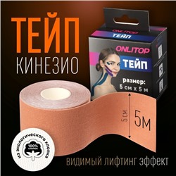 Кинезио-тейп, 5 см × 5 м, цвет бежевый