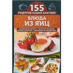 Светлана Семенова: Блюда из яиц. Воздушные омлеты, вкусные яичницы, легкие салатики, запеканки на любой вкус