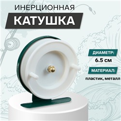 Катушка инерционная, металл пластик, диаметр 6.5 см, цвет белый-зелёный, 701