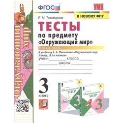 3 класс. Окружающий мир. Тесты. В 2-х частях. Часть 1. К учебнику А.А. Плешакова (к новому ФПУ)