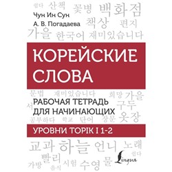 Корейские слова. Рабочая тетрадь для начинающих. Уровни TOPIK I 1-2. Чун Ин Сун , Погадаева А.В.