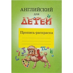 Пропись дошкольника. Английский для детей. Пропись-раскраска. Скультэ В. И.