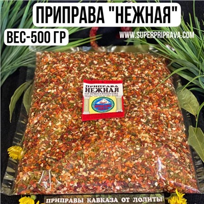 Приправа «Нежная» — 500 гр.