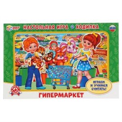 НАСТОЛЬНАЯ ИГРА-ХОДИЛКА "УМНЫЕ ИГРЫ" ГИПЕРМАРКЕТ в кор.20шт