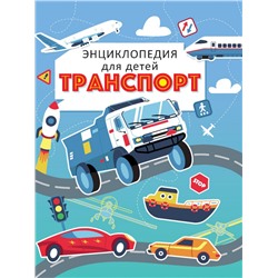 ТРАНСПОРТ. ЭНЦИКЛОПЕДИЯ ДЛЯ ДЕТЕЙ (голубая) мат.ламин. выбор.лак, офсет 215х288