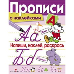 Напиши,наклей,раскрась