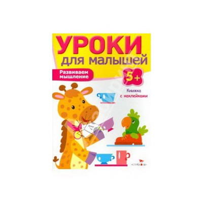 Уроки для малышей 5+. Развиваем мышление