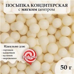 Кондитерская посыпка рисовое "Драже", белая, 50 г