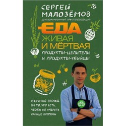 Еда живая и мертвая. Продукты-целители и продукты-убийцы