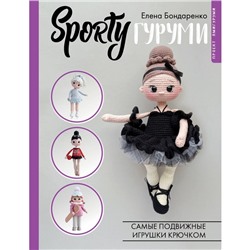 Sportyгуруми. Самые подвижные игрушки крючком. Проект амигуруми. Бондаренко Е.В.