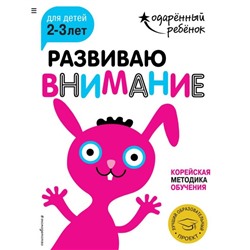 Развиваю внимание: для детей 2-3 лет (с наклейками)