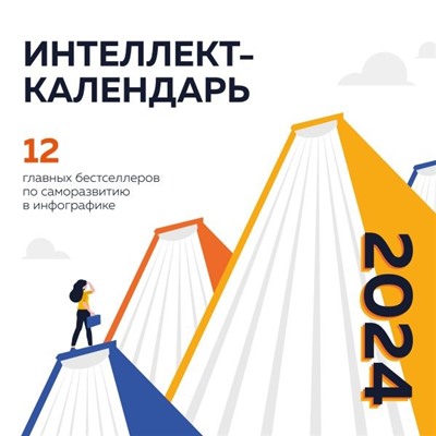 12 главных бестселлеров по саморазвитию в инфографике. Календарь настенный на 2024 год (300х300)